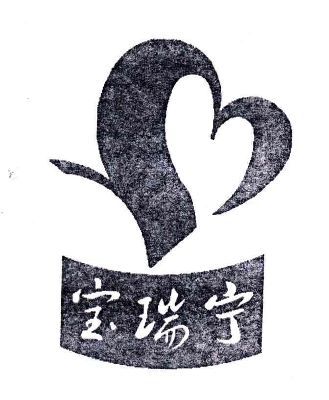 宝瑞宁