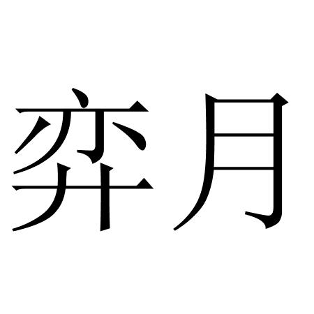 弈月