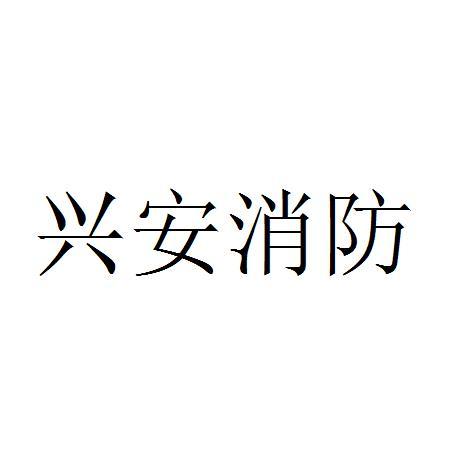 兴安消防