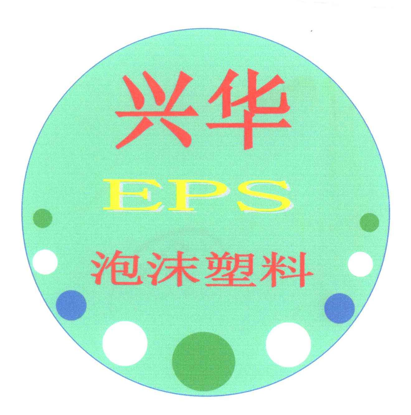 兴华泡沫塑料;EPS
