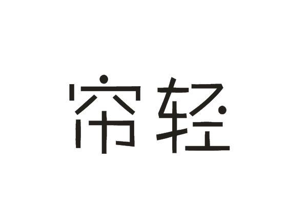 帘轻