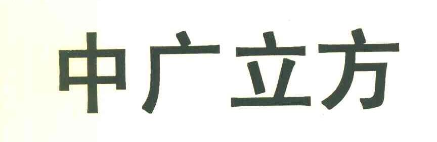 中广立方