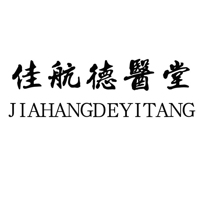 佳航德医堂