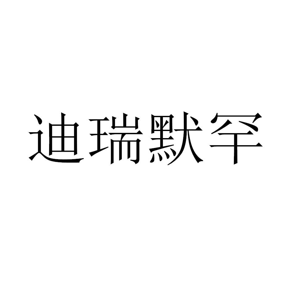迪瑞默罕