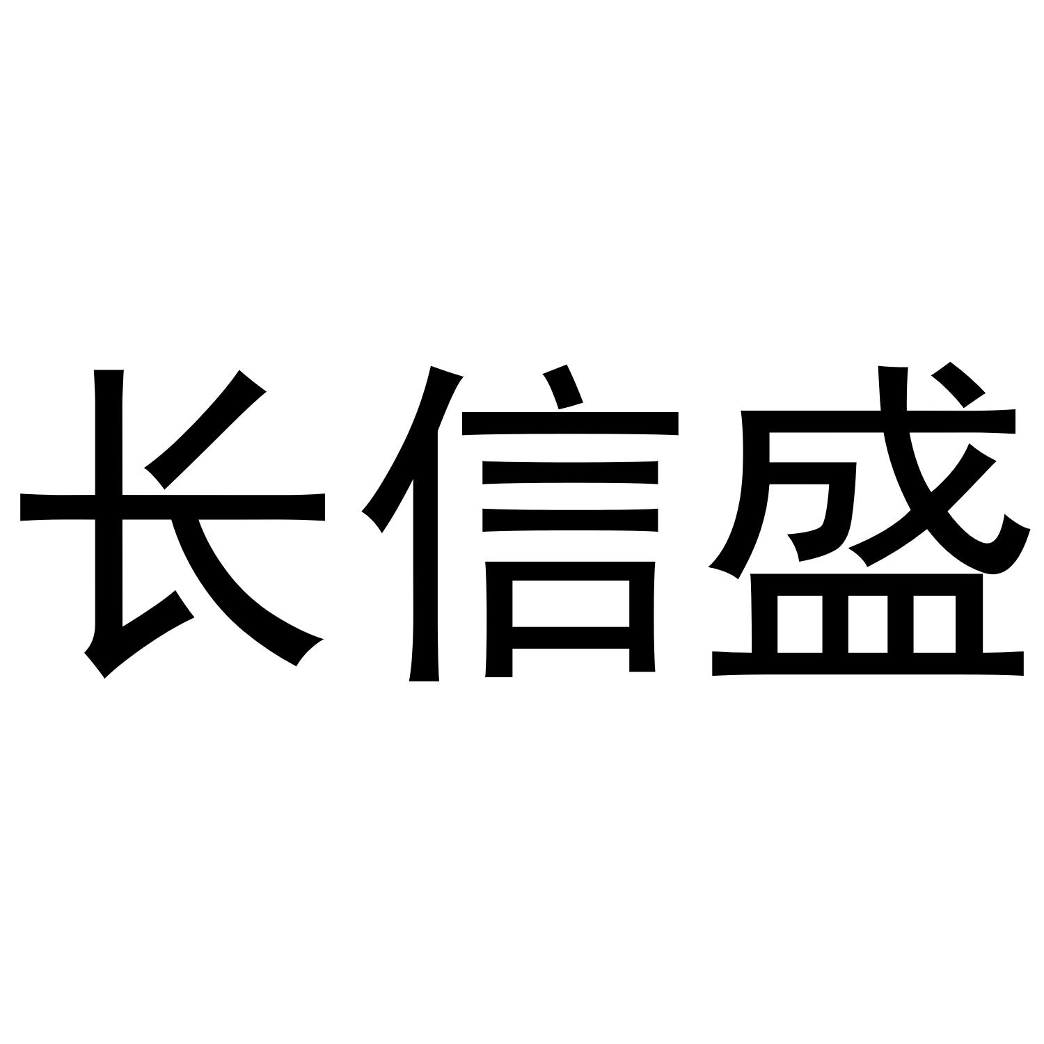 长信盛
