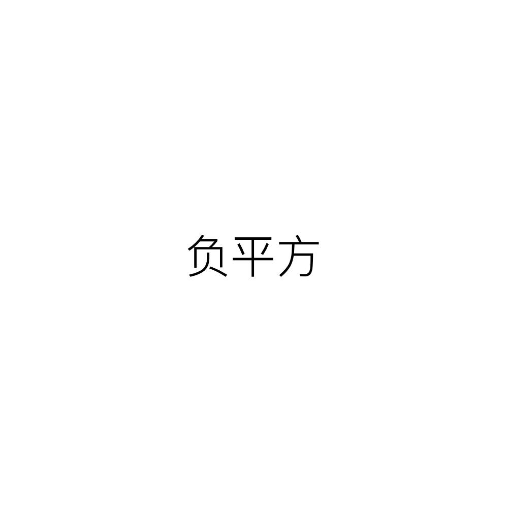 负平方