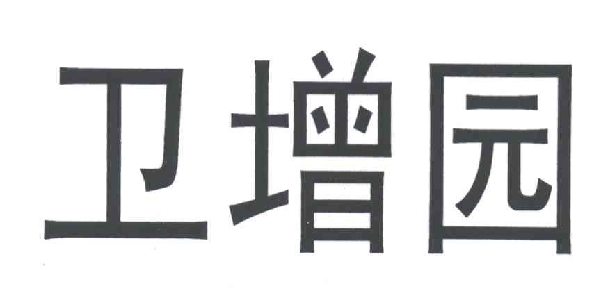 卫增园