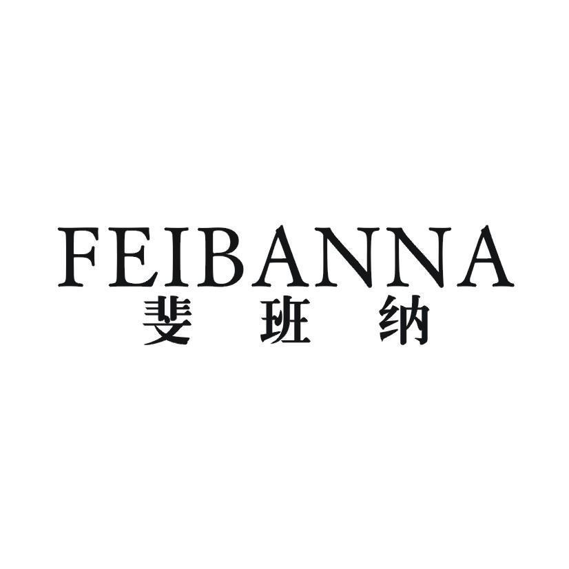 斐班纳