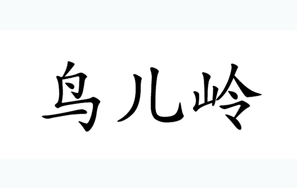 鸟儿岭