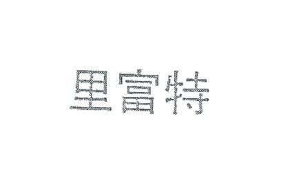 里富特