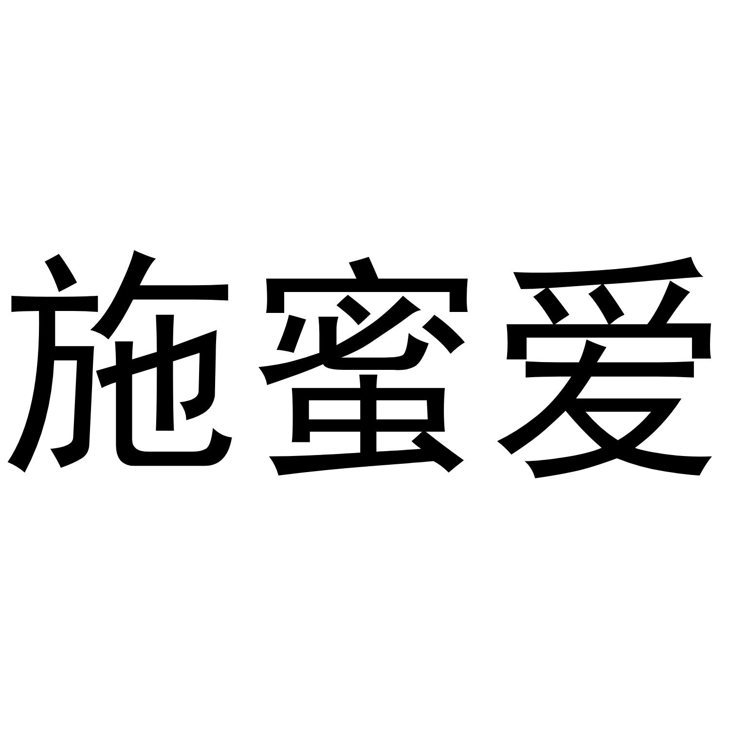 施蜜爱