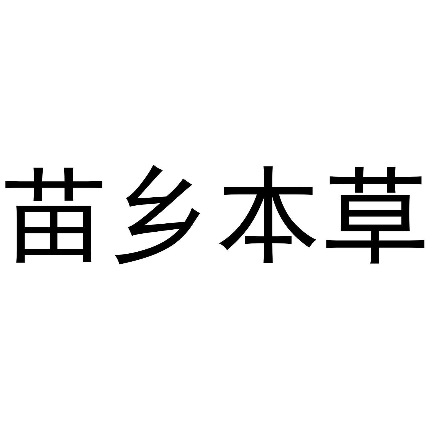 苗乡本草