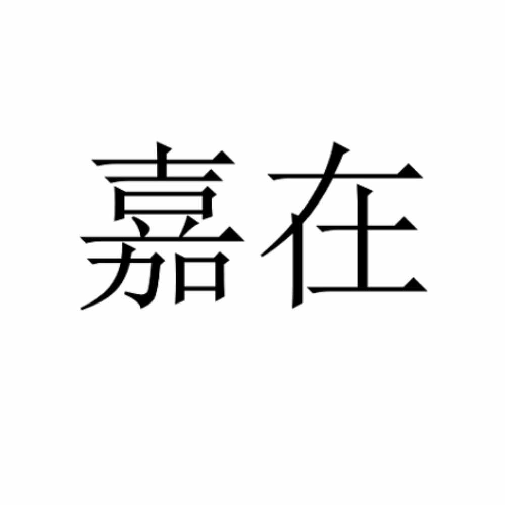 嘉在