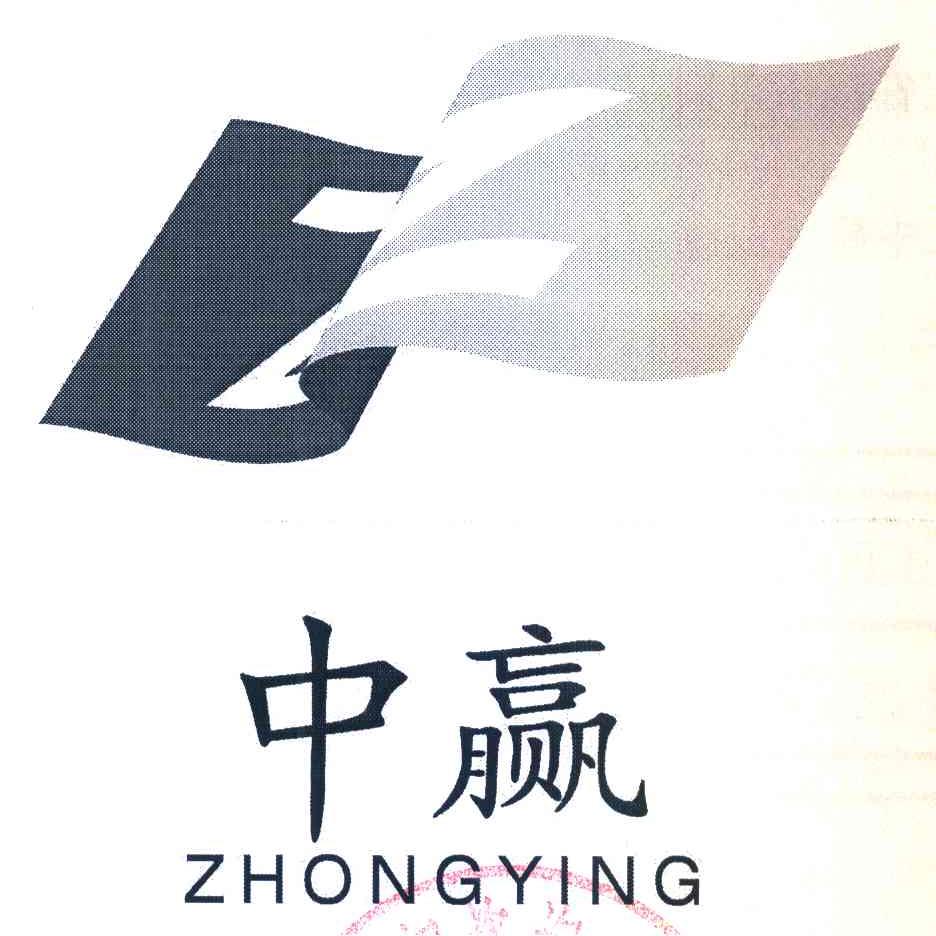 中赢