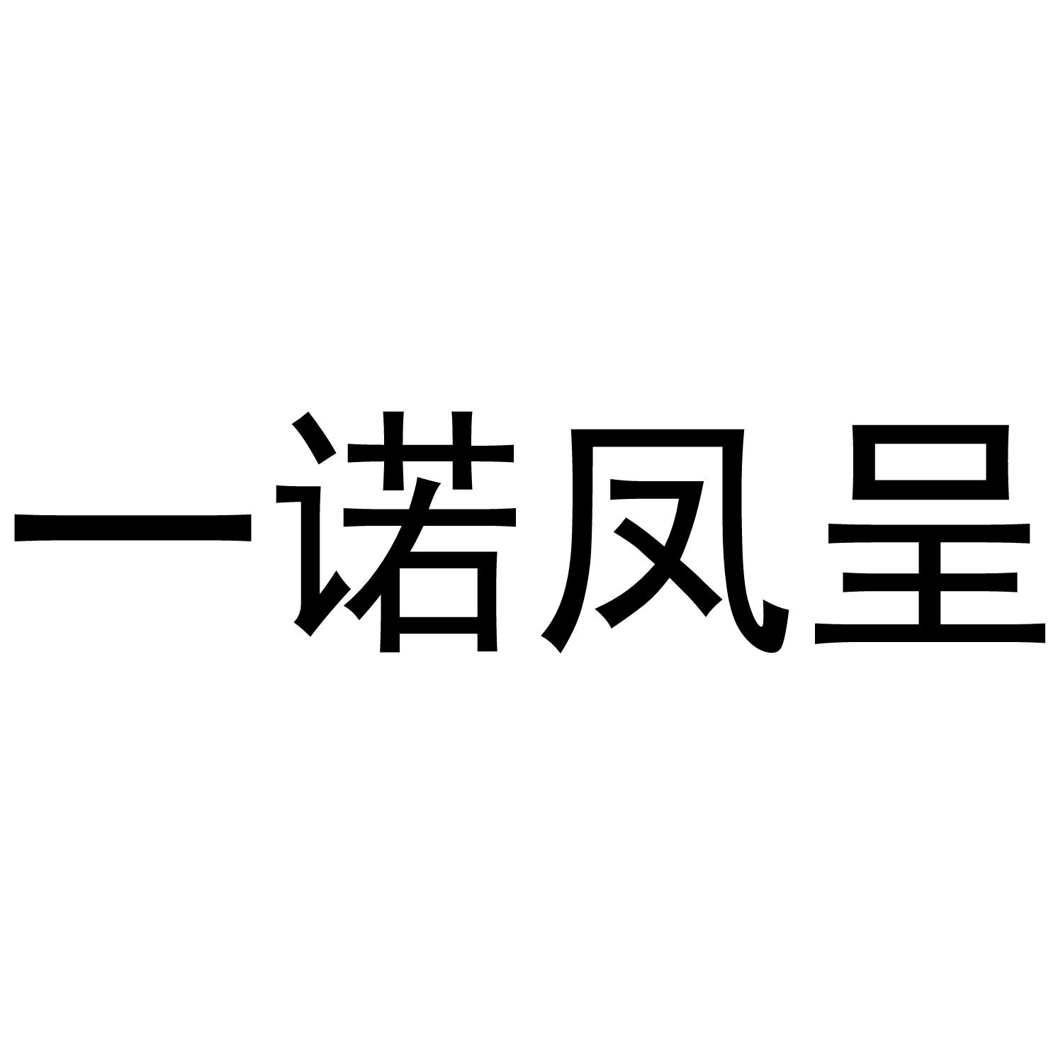 一诺凤呈