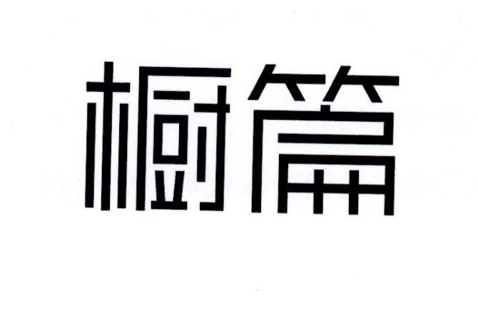 橱篇