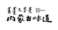 内蒙古味道 INNER MONGOLIAN TASTE