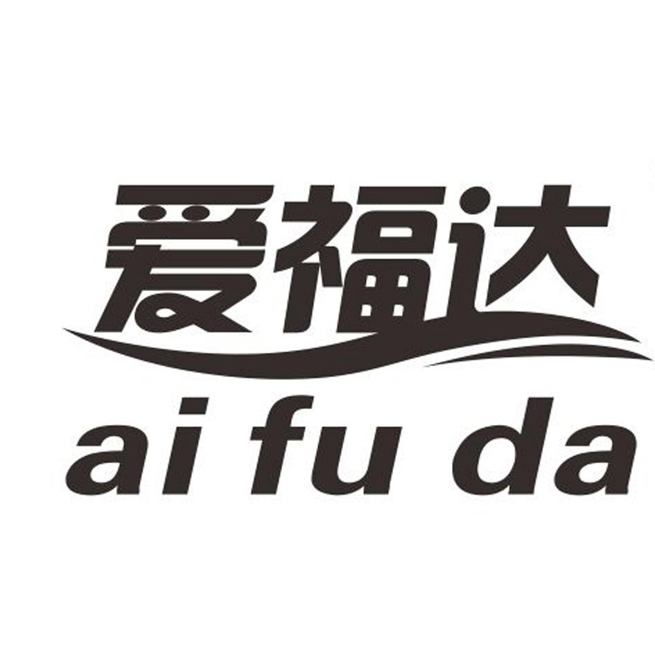 爱福达