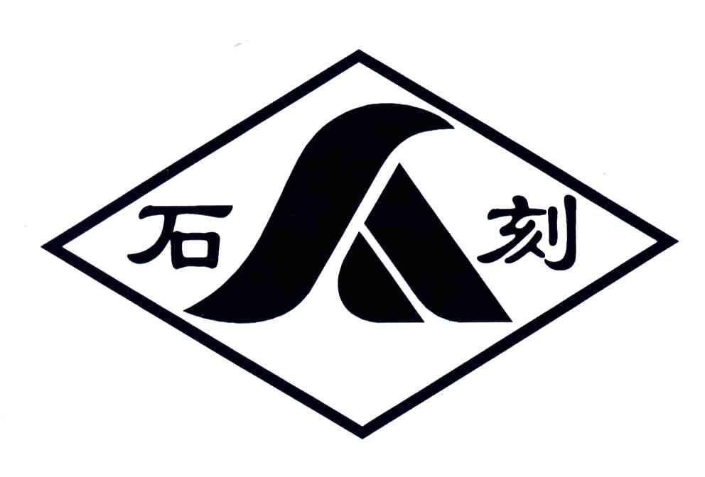 石刻