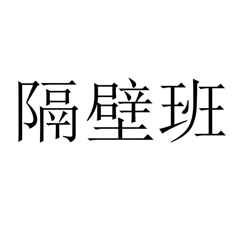 隔壁班