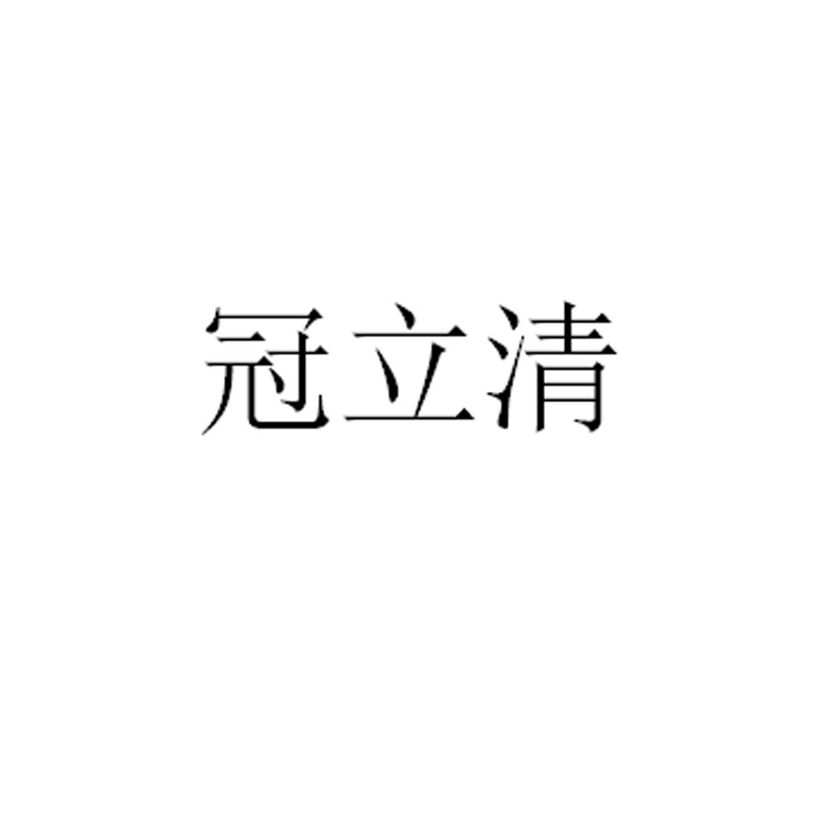冠立清