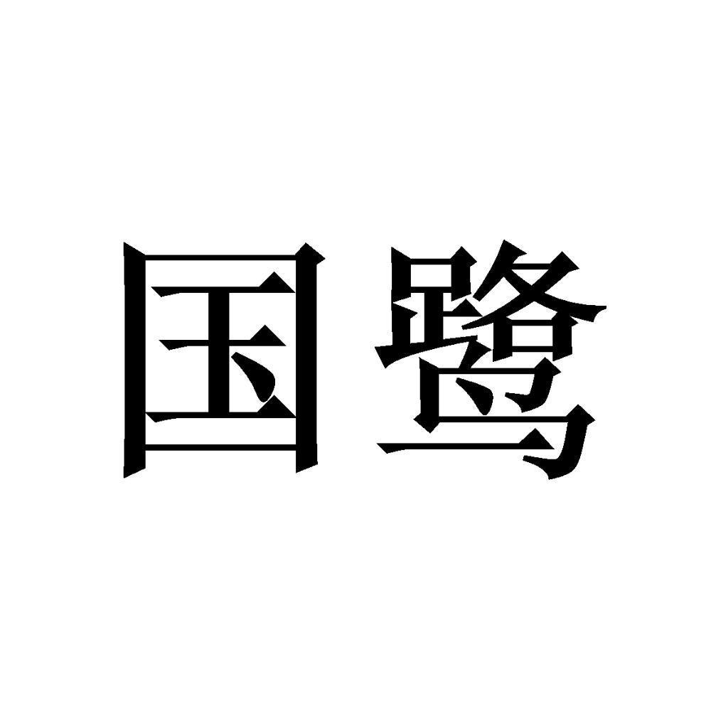 国鹭