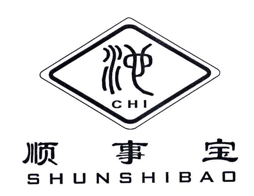 顺事宝;池