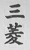 三菱