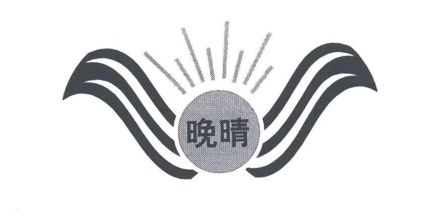 晚晴