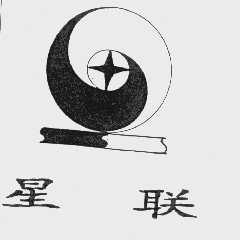 星联