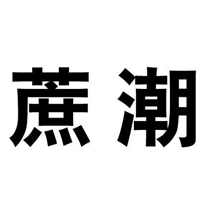 蔗潮