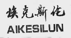 埃克斯伦