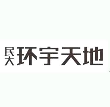 民大 环宇天地
