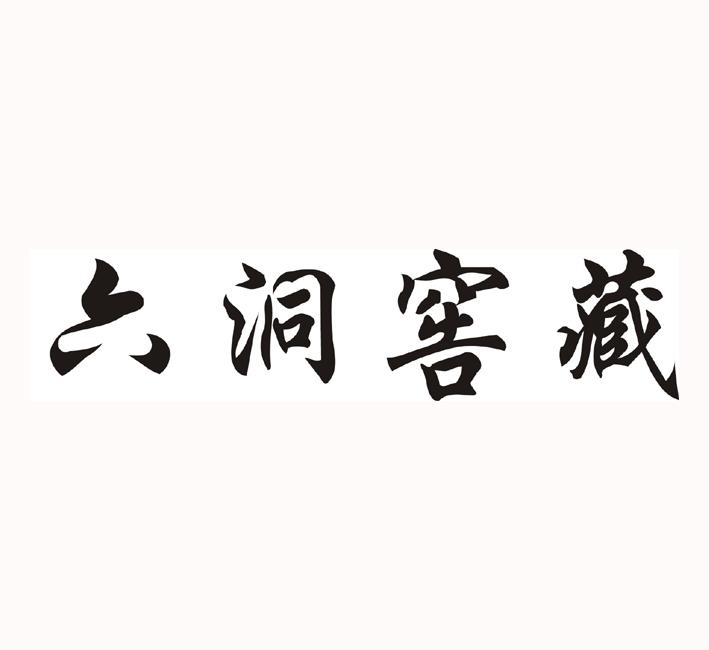 六洞窑藏
