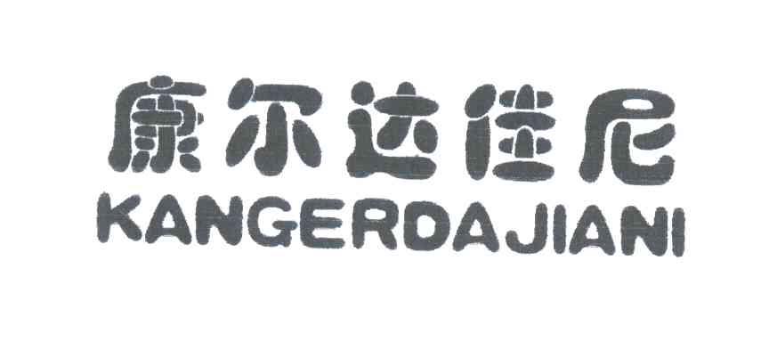 康尔达佳尼