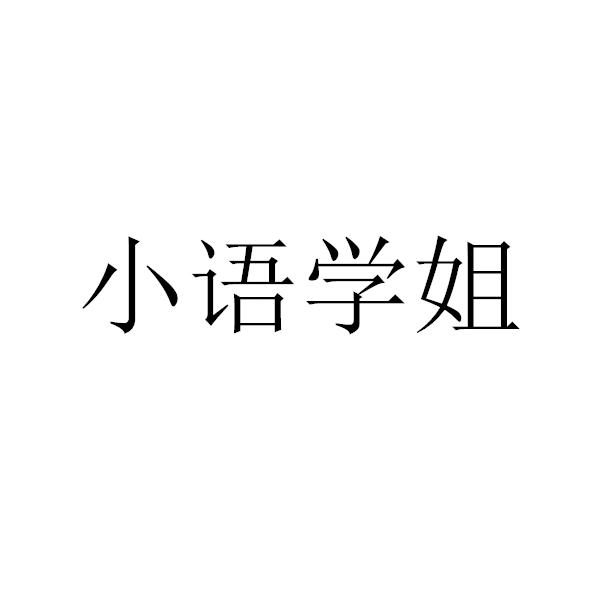 小语学姐