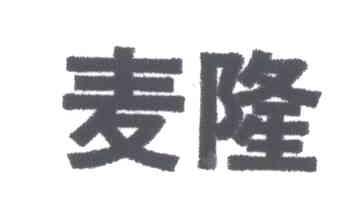 麦隆
