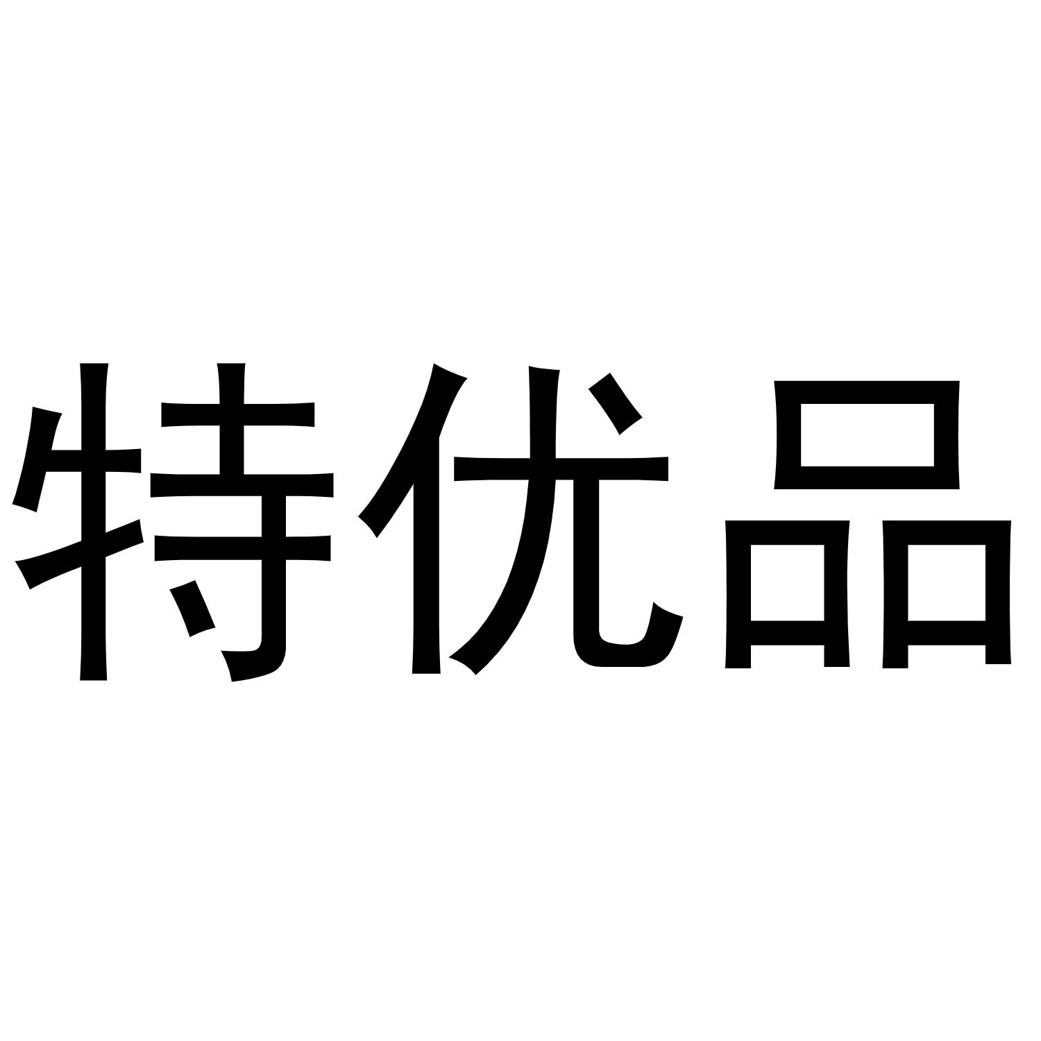 特优品
