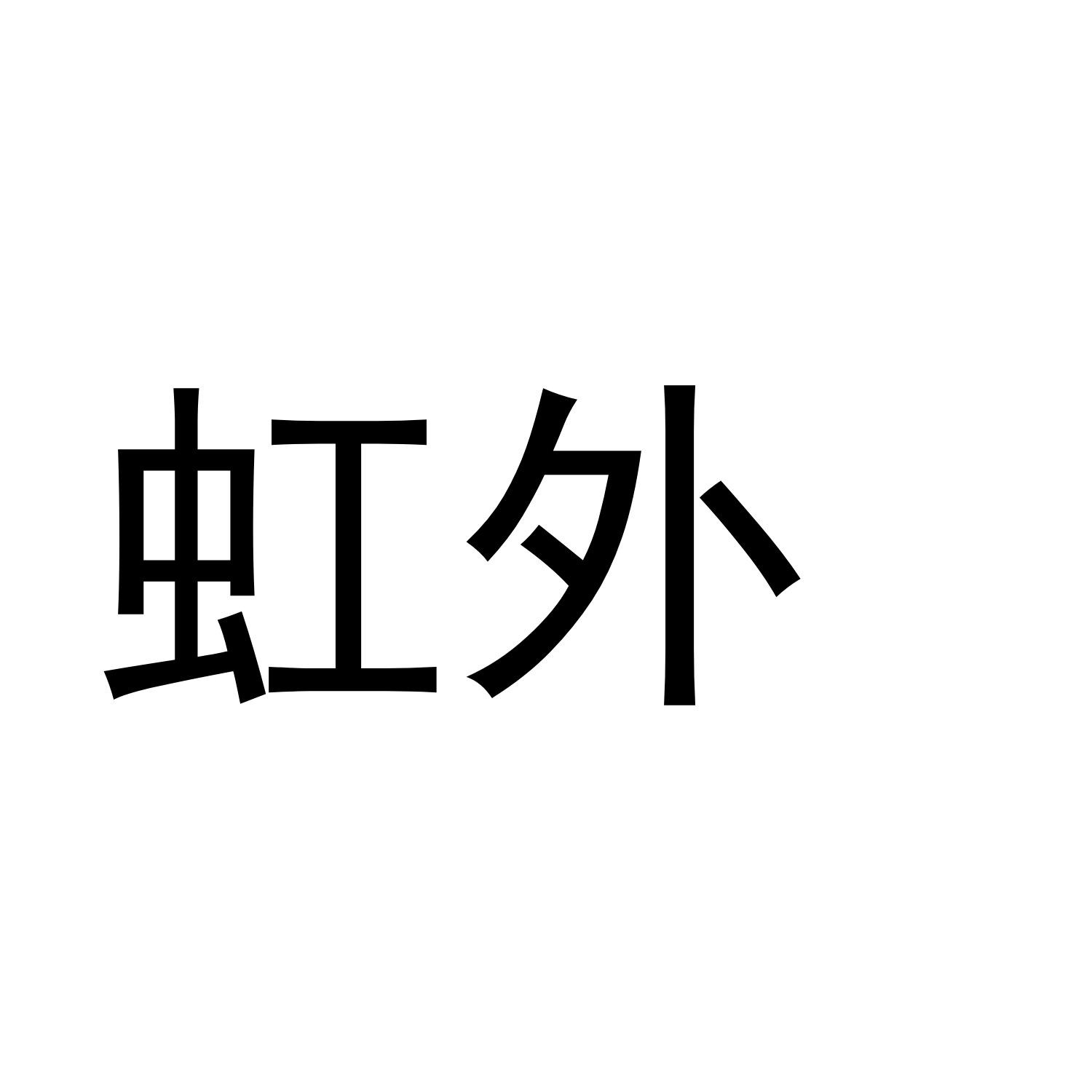 虹外
