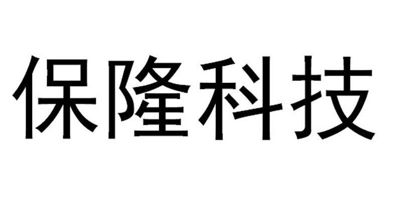 保隆科技