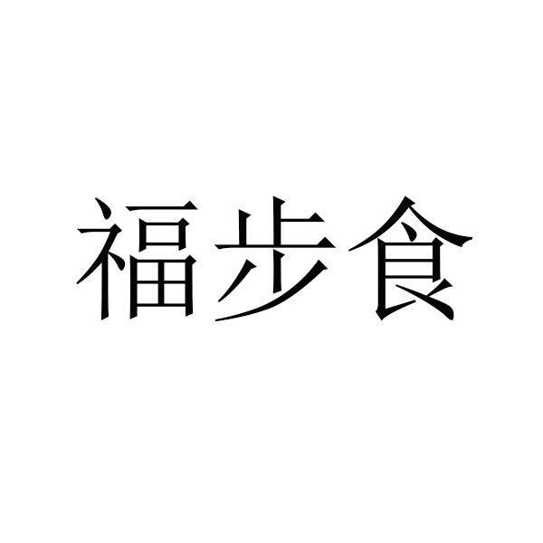 福步食