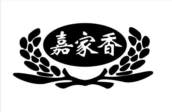 嘉家香