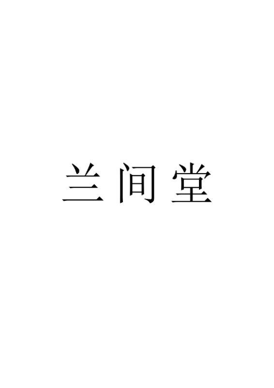 兰间堂