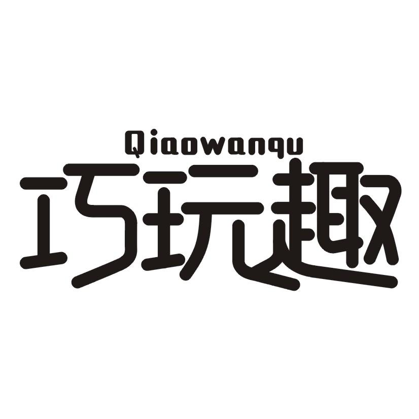 巧玩趣