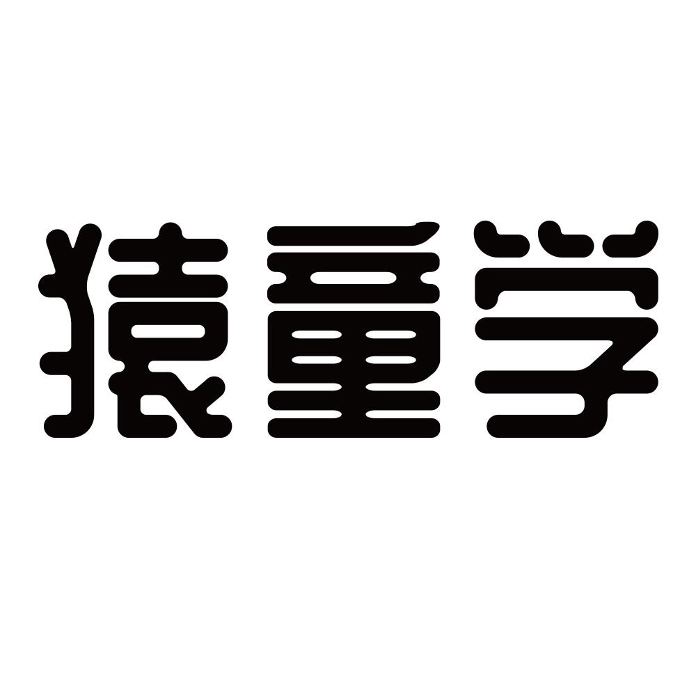 猿童学