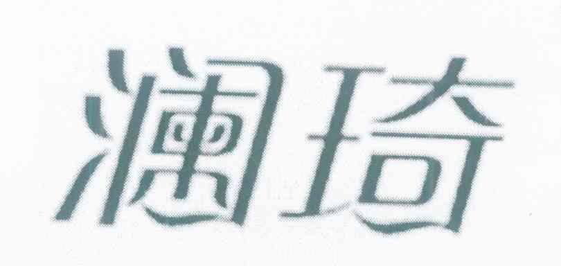 澜琦