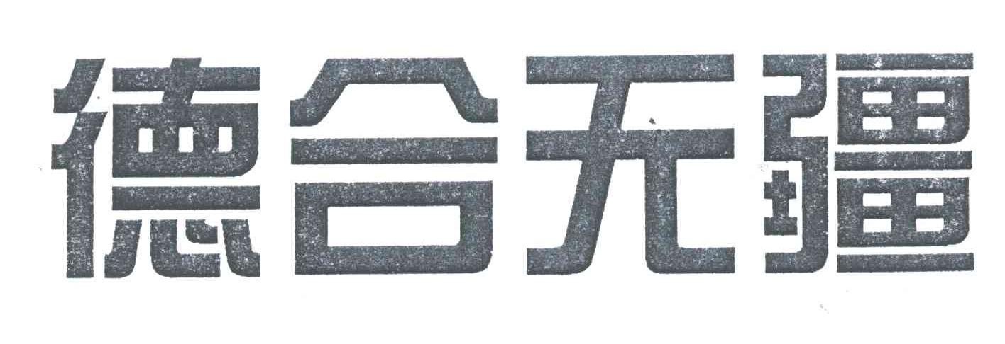 德合无疆