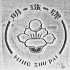 明珠