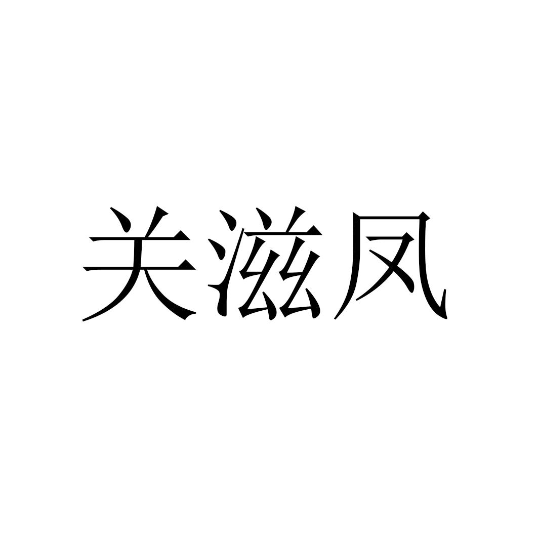 关滋凤