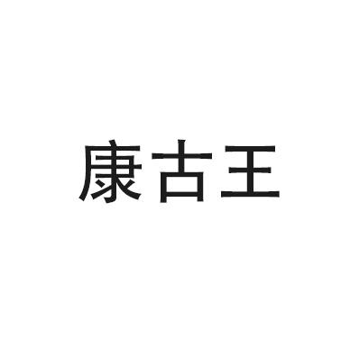 康古王